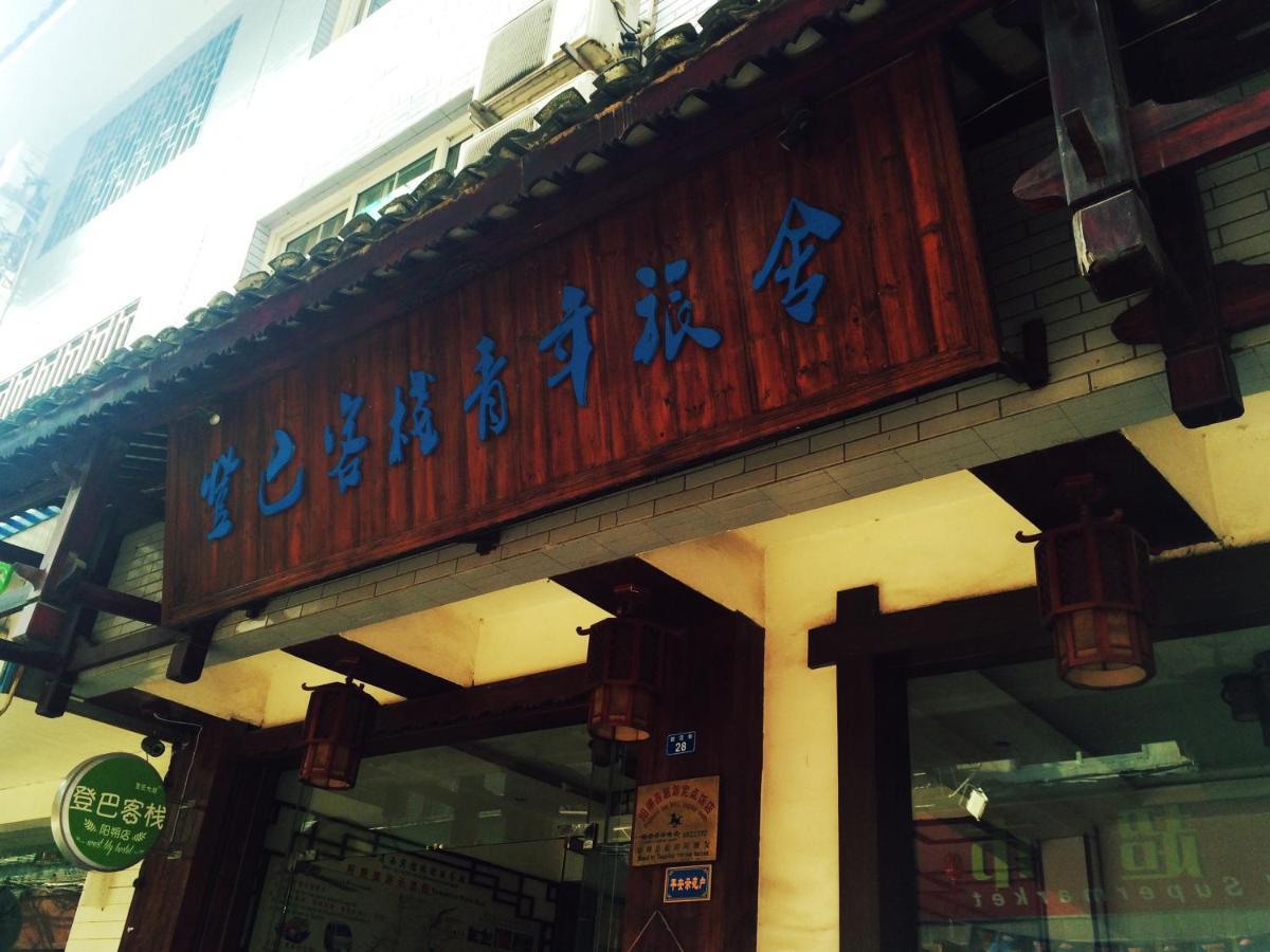 Deng Ba Hostel- Yang Shuo Branch Yangshuo Exterior photo